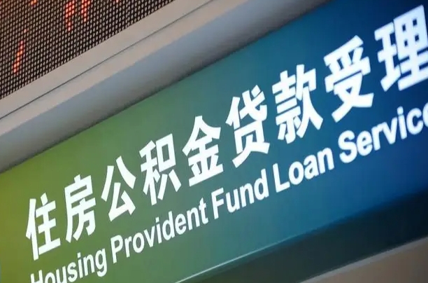 乐山哈尔滨住房公积金提取（哈尔滨住房公积金提取额度）